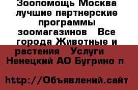 Зоопомощь.Москва лучшие партнерские программы зоомагазинов - Все города Животные и растения » Услуги   . Ненецкий АО,Бугрино п.